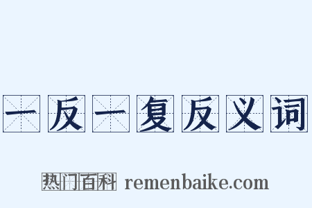 一反一复反义词是什么意思的图片
